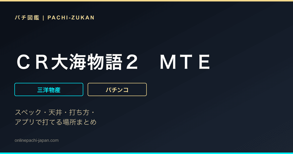 ＣＲ大海物語２　ＭＴＥ