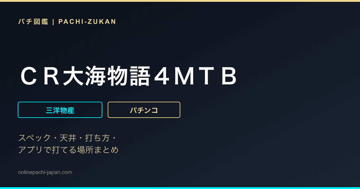 ＣＲ大海物語４ＭＴＢ