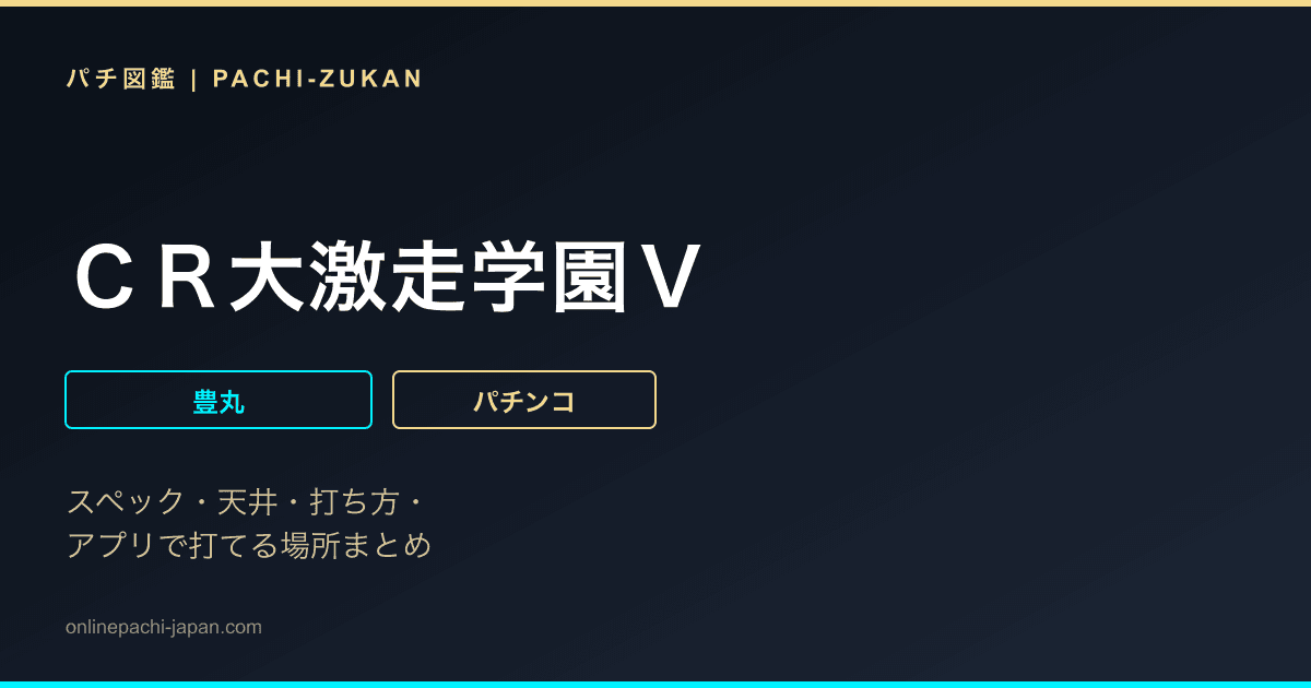 ＣＲ大激走学園Ｖ