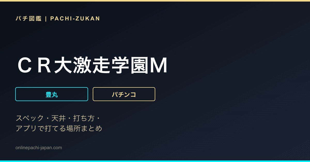 ＣＲ大激走学園Ｍ