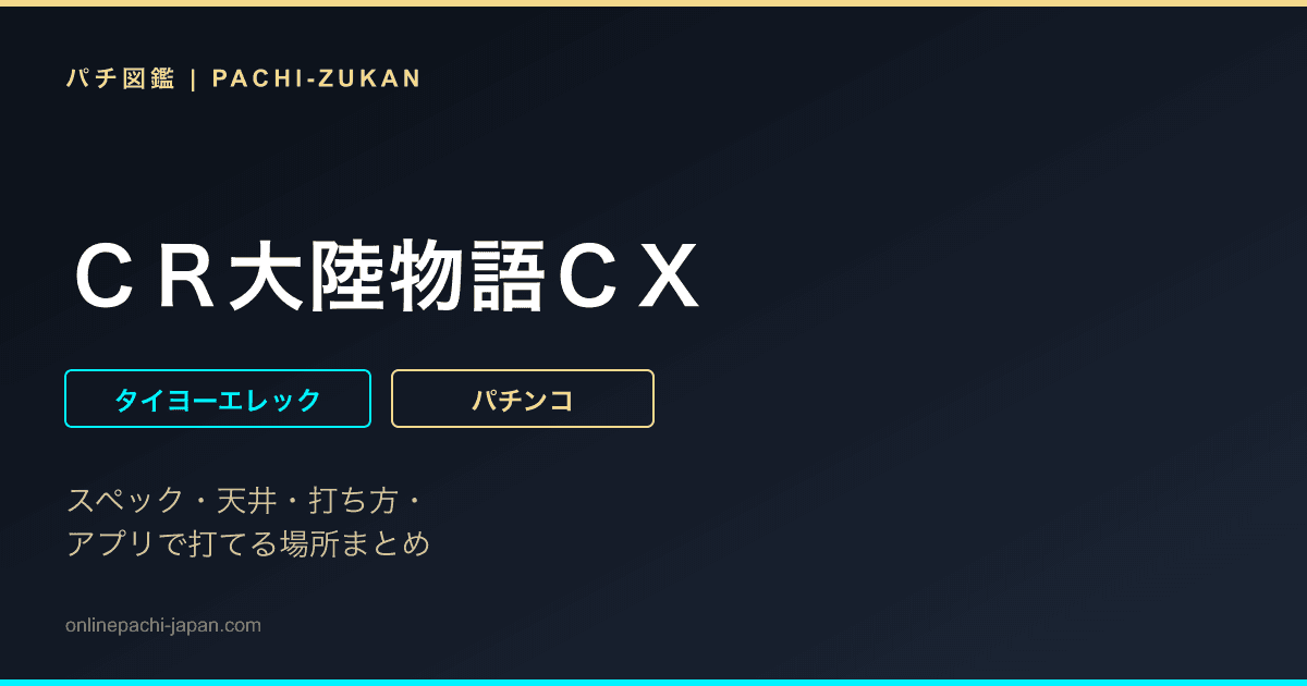 ＣＲ大陸物語ＣＸ