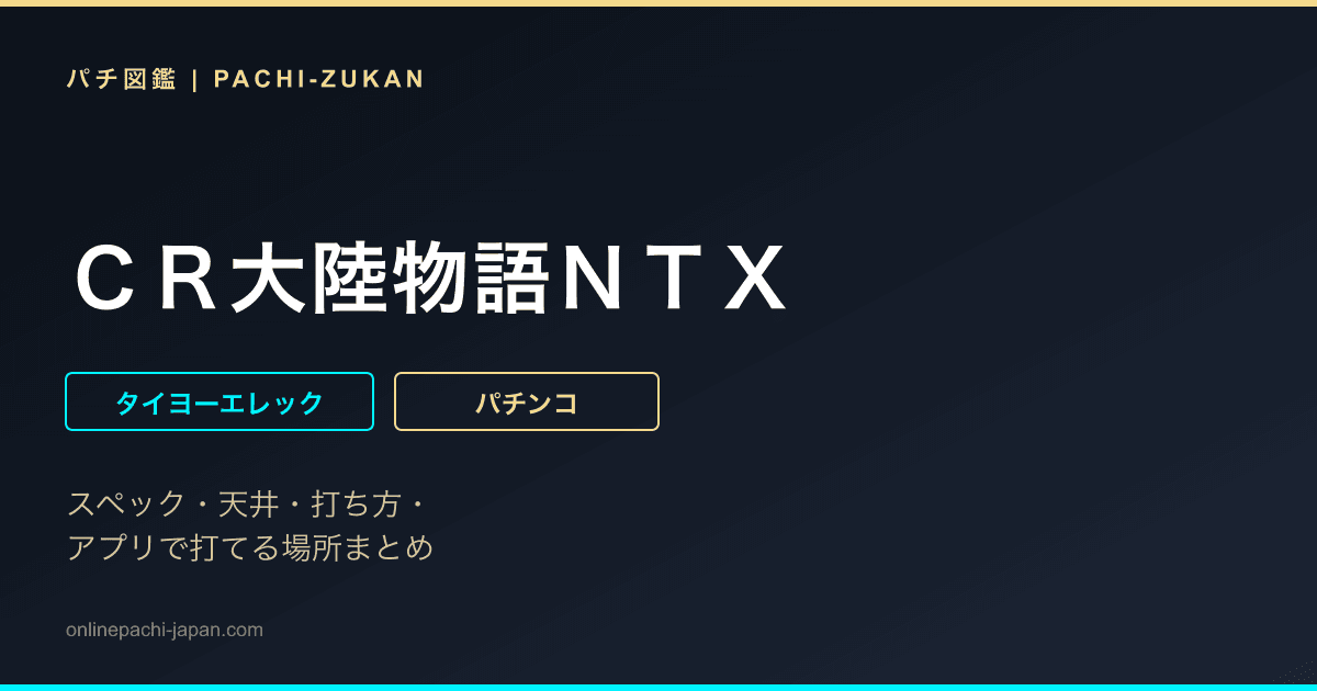 ＣＲ大陸物語ＮＴＸ