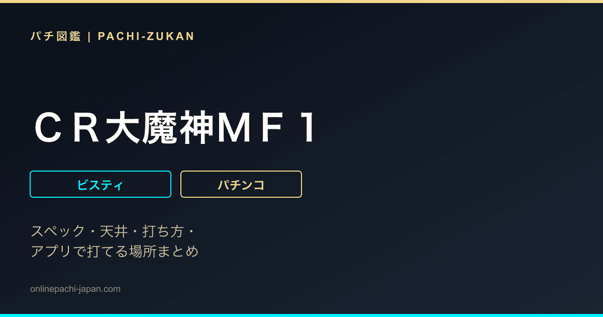 ＣＲ大魔神ＭＦ１