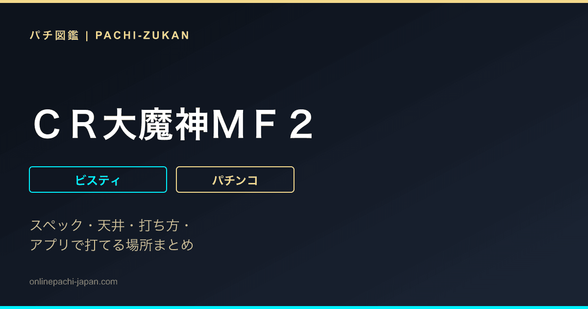 ＣＲ大魔神ＭＦ２