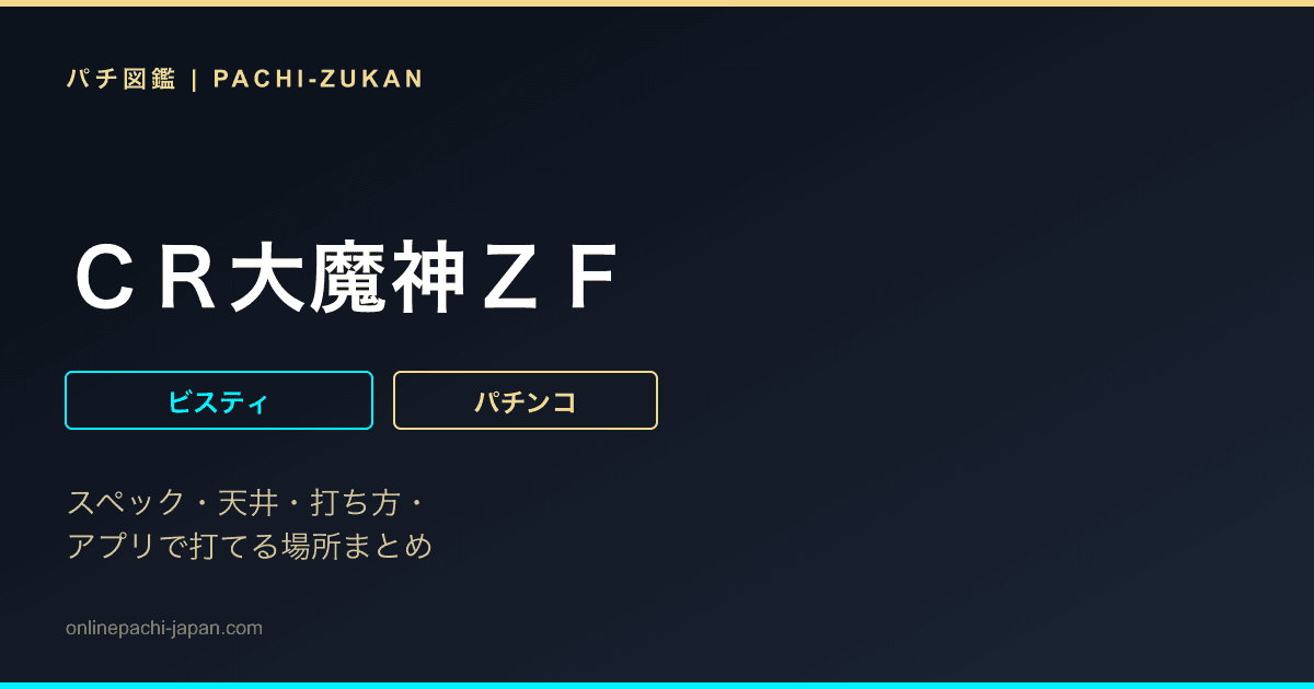 ＣＲ大魔神ＺＦ
