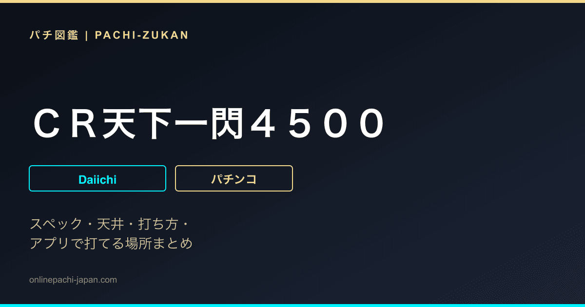 ＣＲ天下一閃４５００