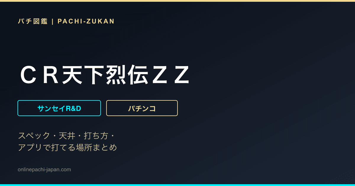 ＣＲ天下烈伝ＺＺ