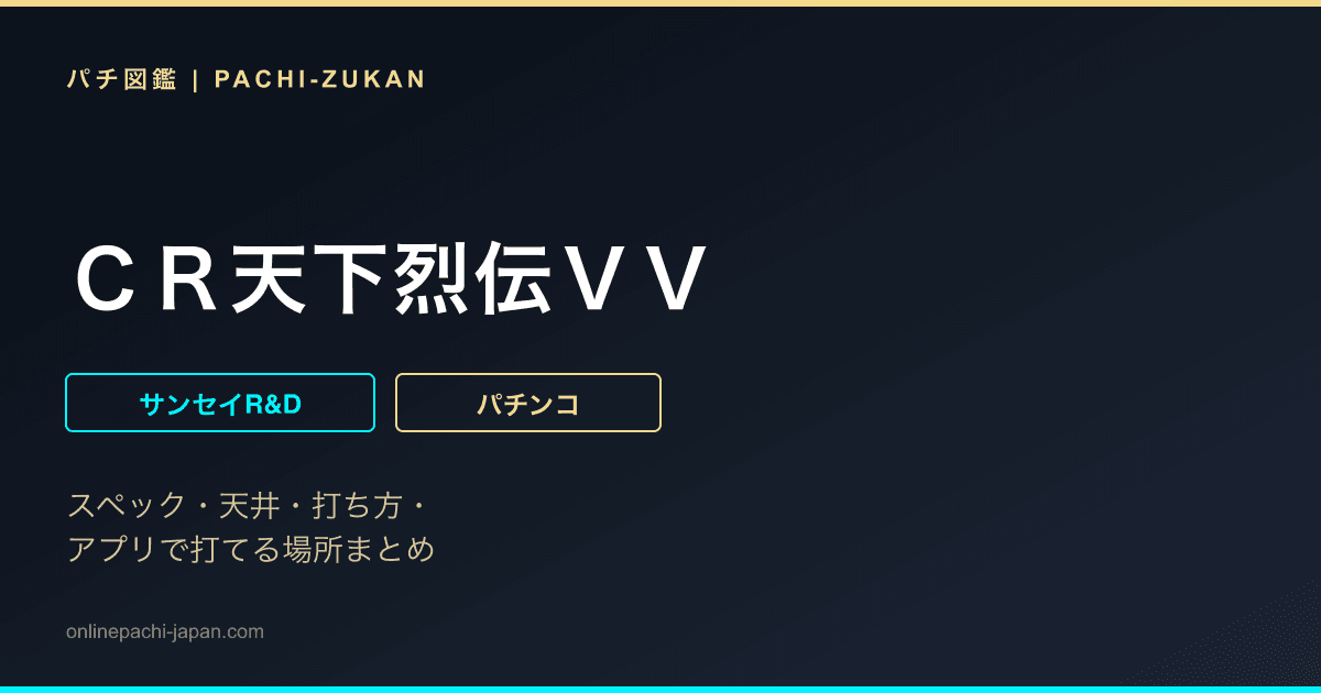 ＣＲ天下烈伝ＶＶ