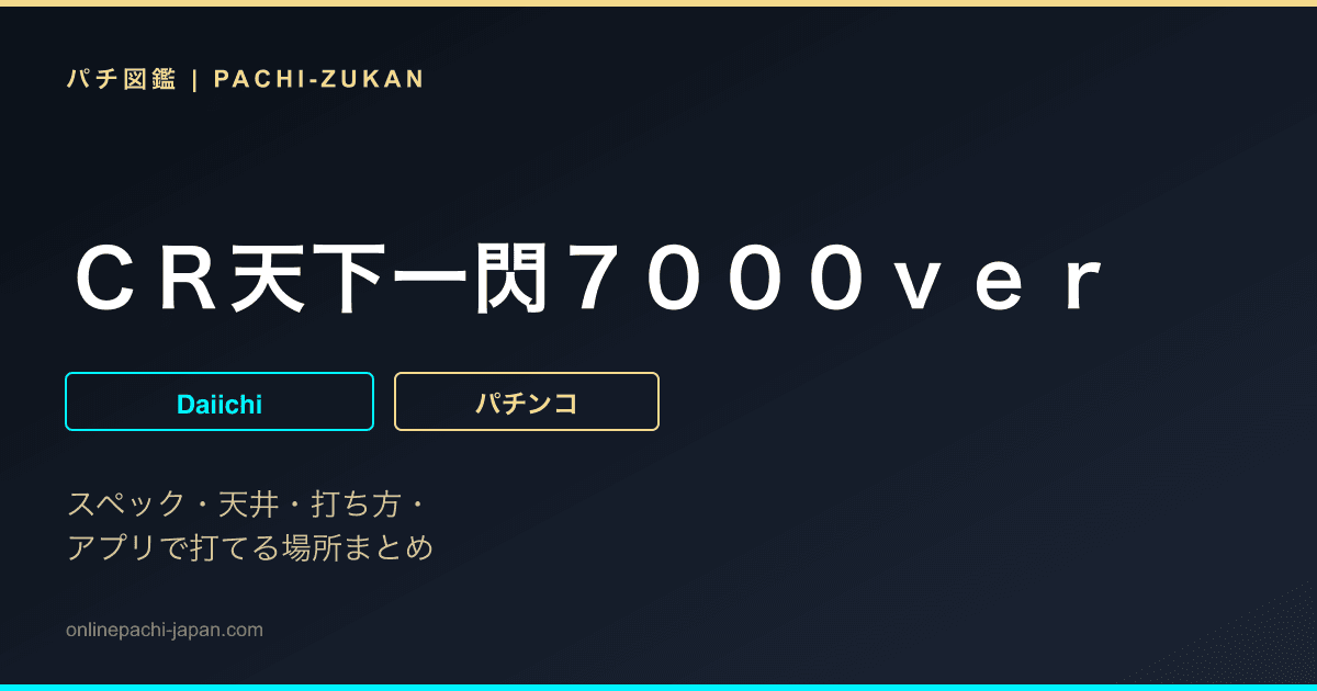 ＣＲ天下一閃７０００ｖｅｒ