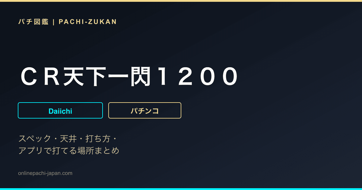 ＣＲ天下一閃１２００