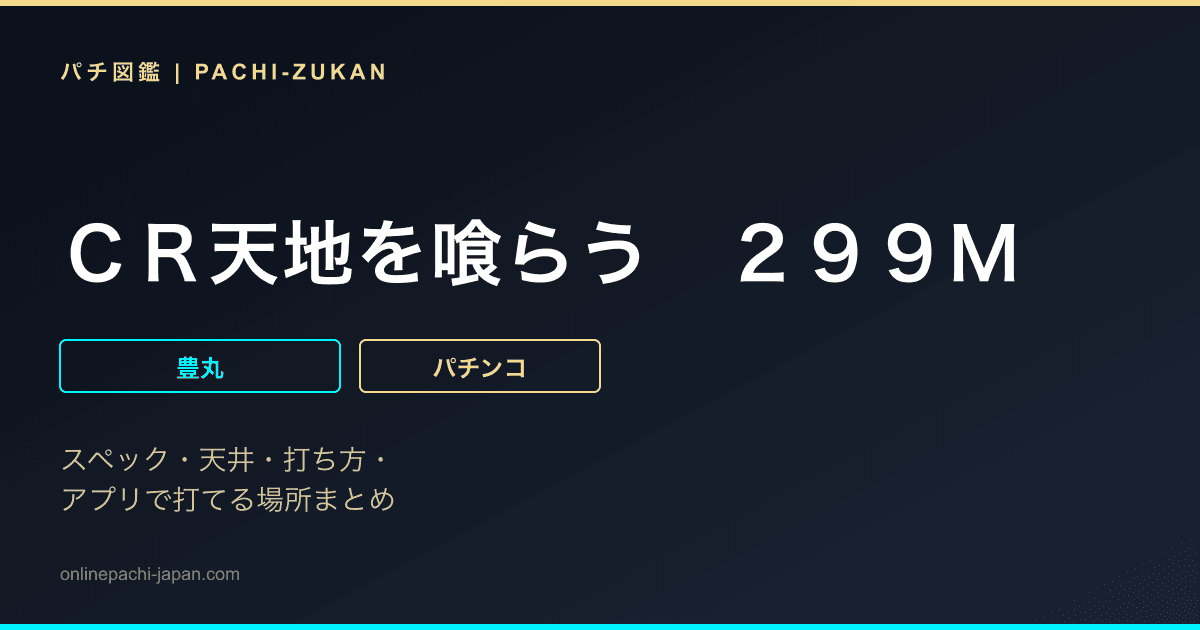 ＣＲ天地を喰らう　２９９Ｍ