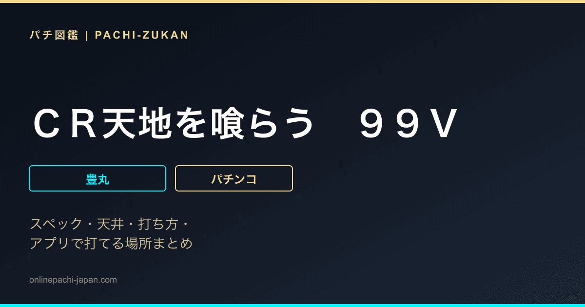 ＣＲ天地を喰らう　９９Ｖ