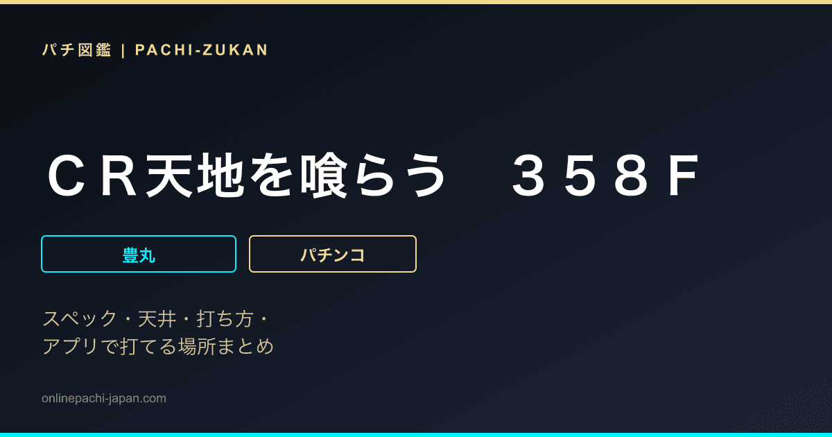 ＣＲ天地を喰らう　３５８Ｆ