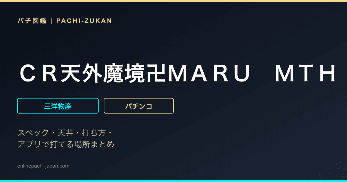 ＣＲ天外魔境卍ＭＡＲＵ　ＭＴＨ