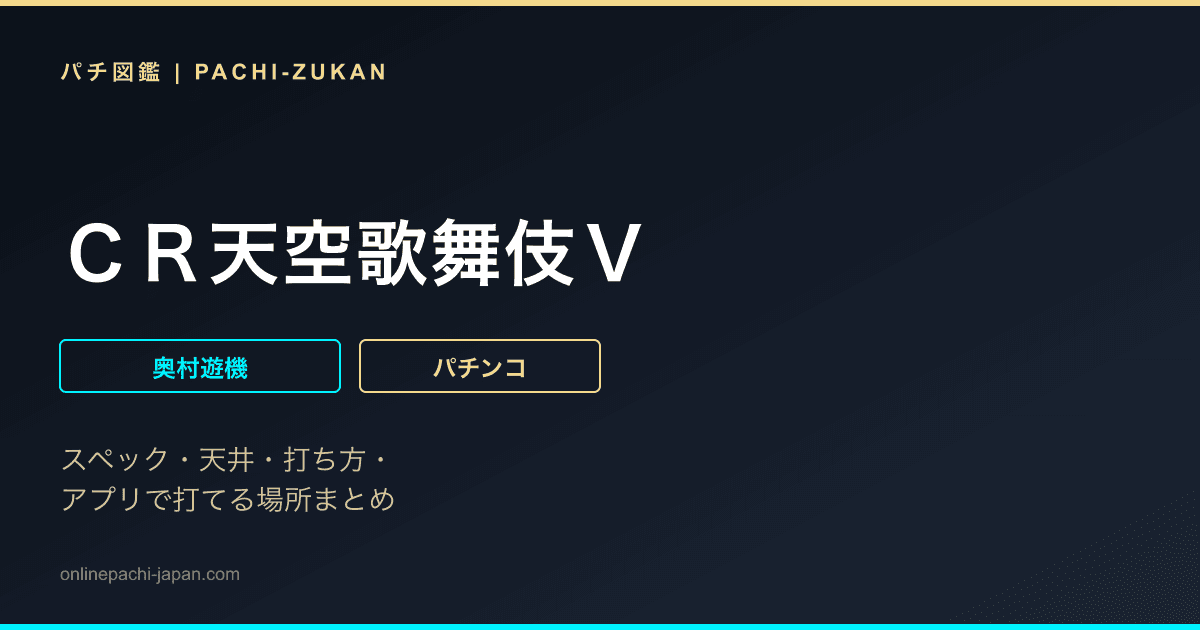 ＣＲ天空歌舞伎Ｖ