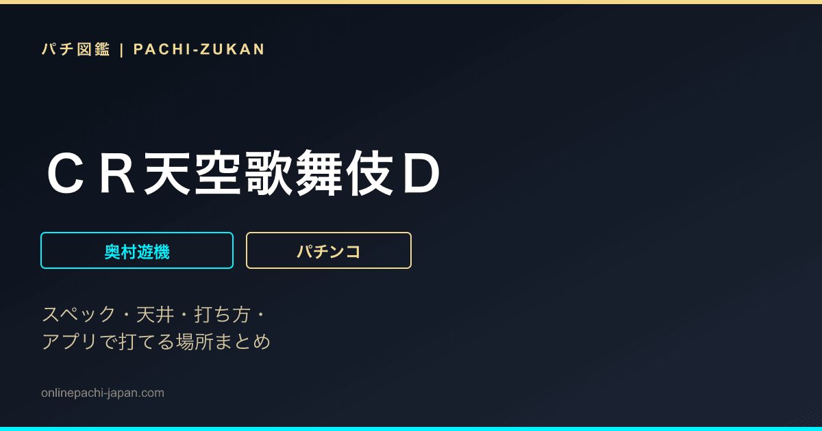 ＣＲ天空歌舞伎Ｄ