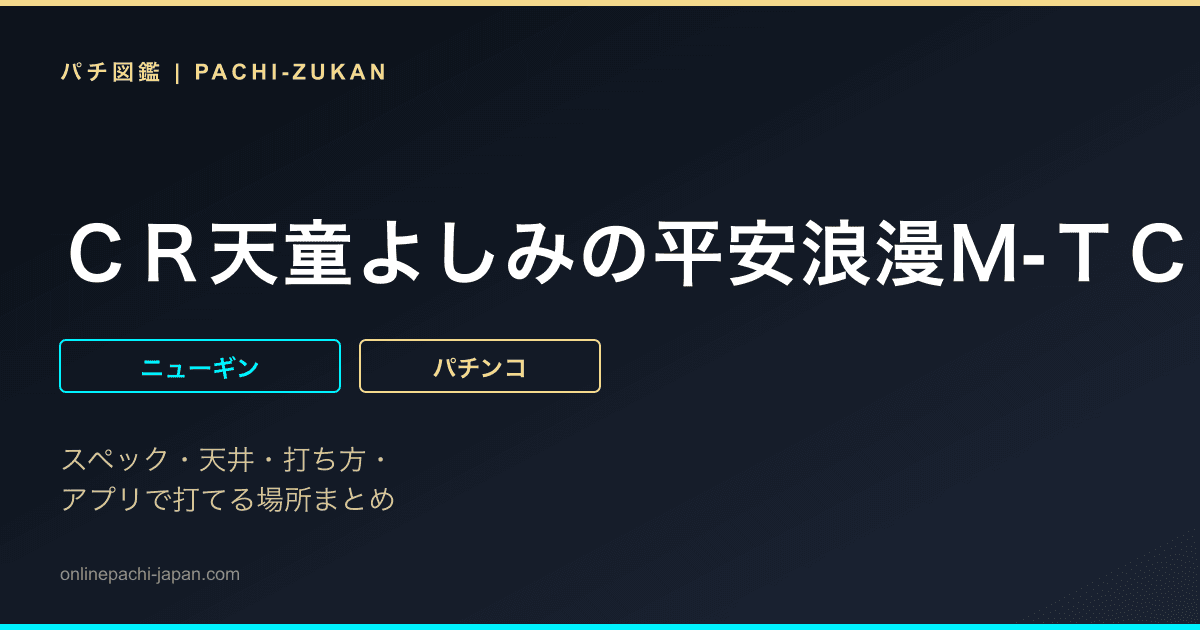 ＣＲ天童よしみの平安浪漫Ｍ‐ＴＣ