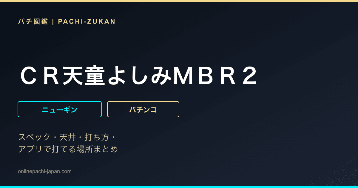 ＣＲ天童よしみＭＢＲ２