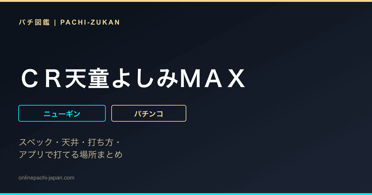 ＣＲ天童よしみＭＡＸ