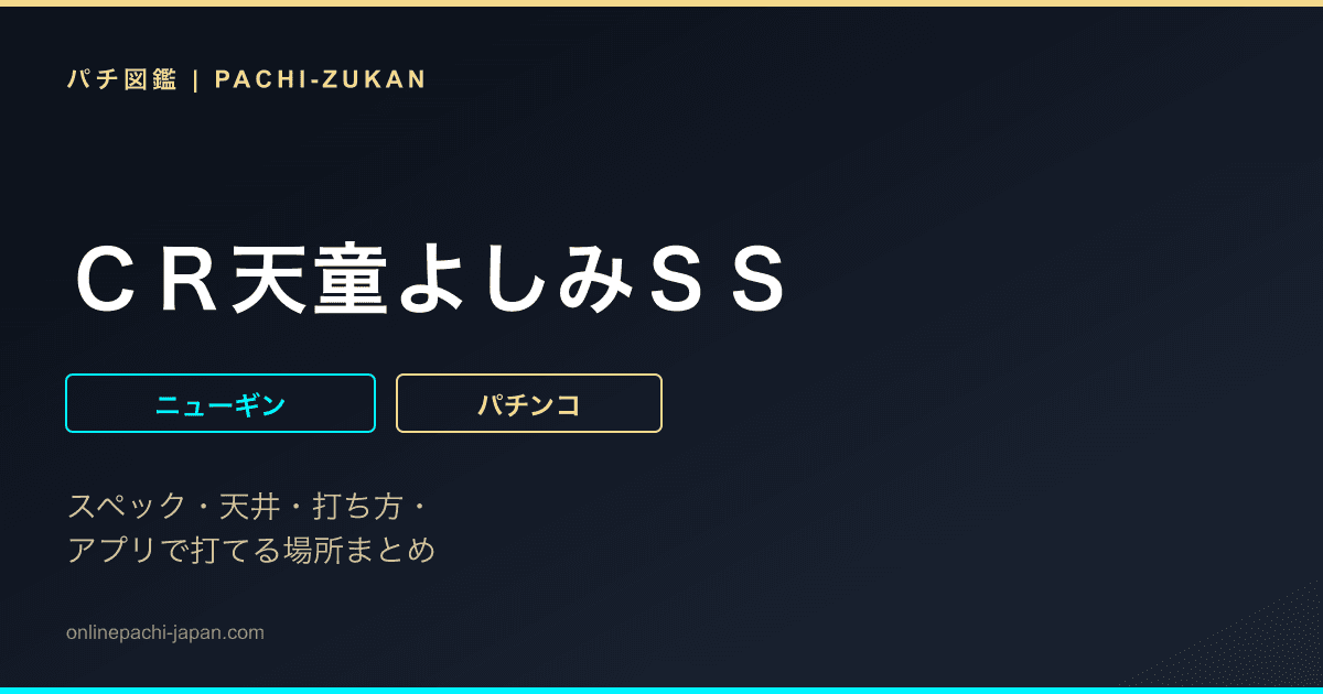 ＣＲ天童よしみＳＳ