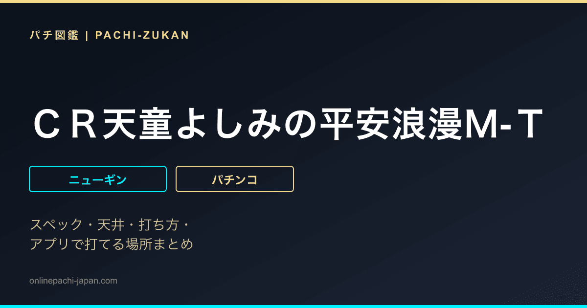 ＣＲ天童よしみの平安浪漫Ｍ‐Ｔ