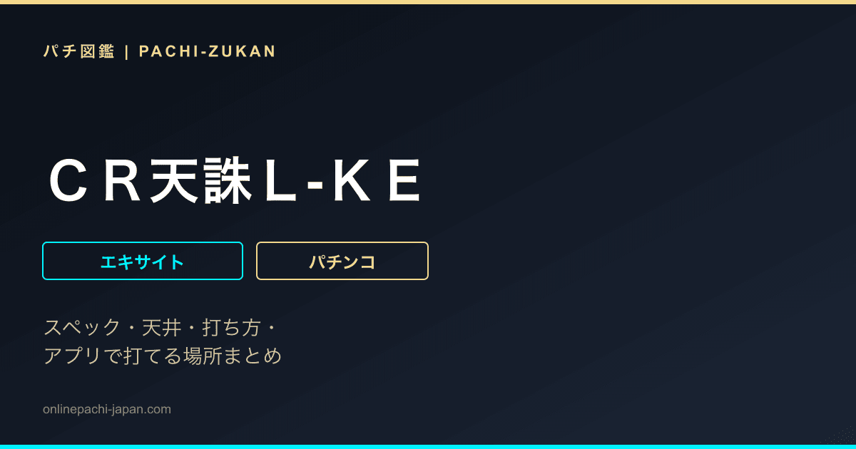 ＣＲ天誅Ｌ‐ＫＥ