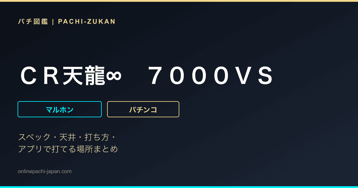 ＣＲ天龍∞　７０００ＶＳ