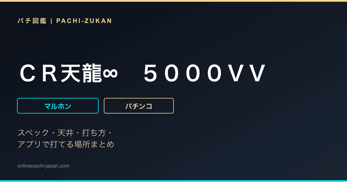ＣＲ天龍∞　５０００ＶＶ