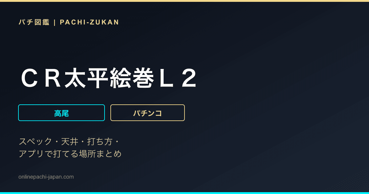 ＣＲ太平絵巻Ｌ２