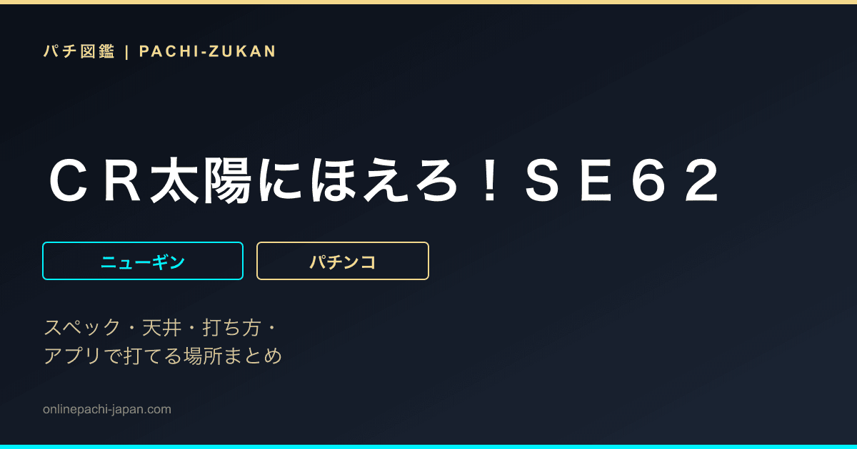 ＣＲ太陽にほえろ！ＳＥ６２