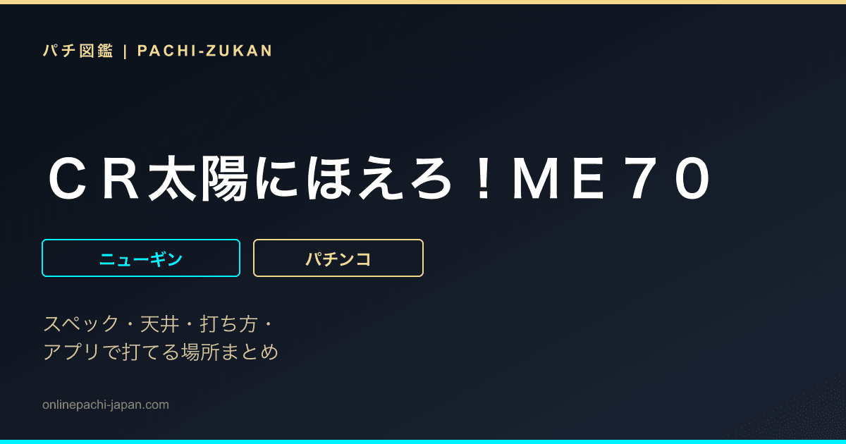 ＣＲ太陽にほえろ！ＭＥ７０