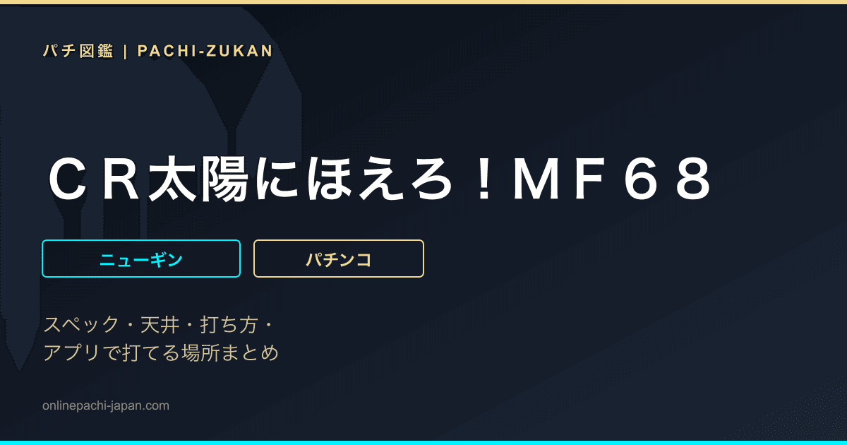 ＣＲ太陽にほえろ！ＭＦ６８