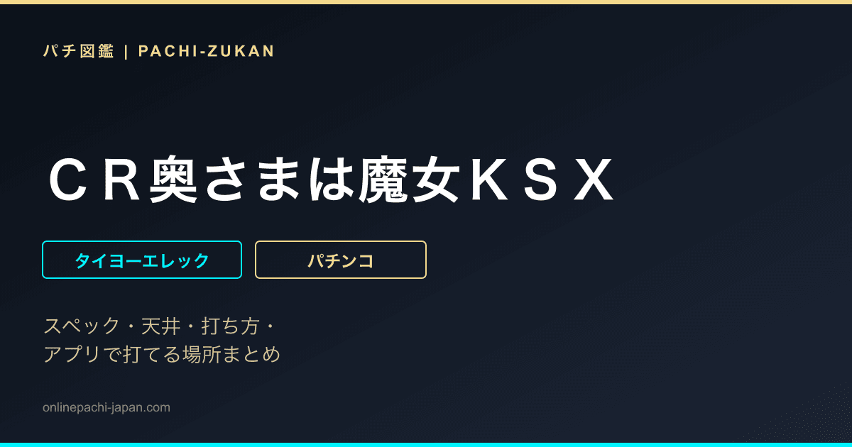 ＣＲ奥さまは魔女ＫＳＸ
