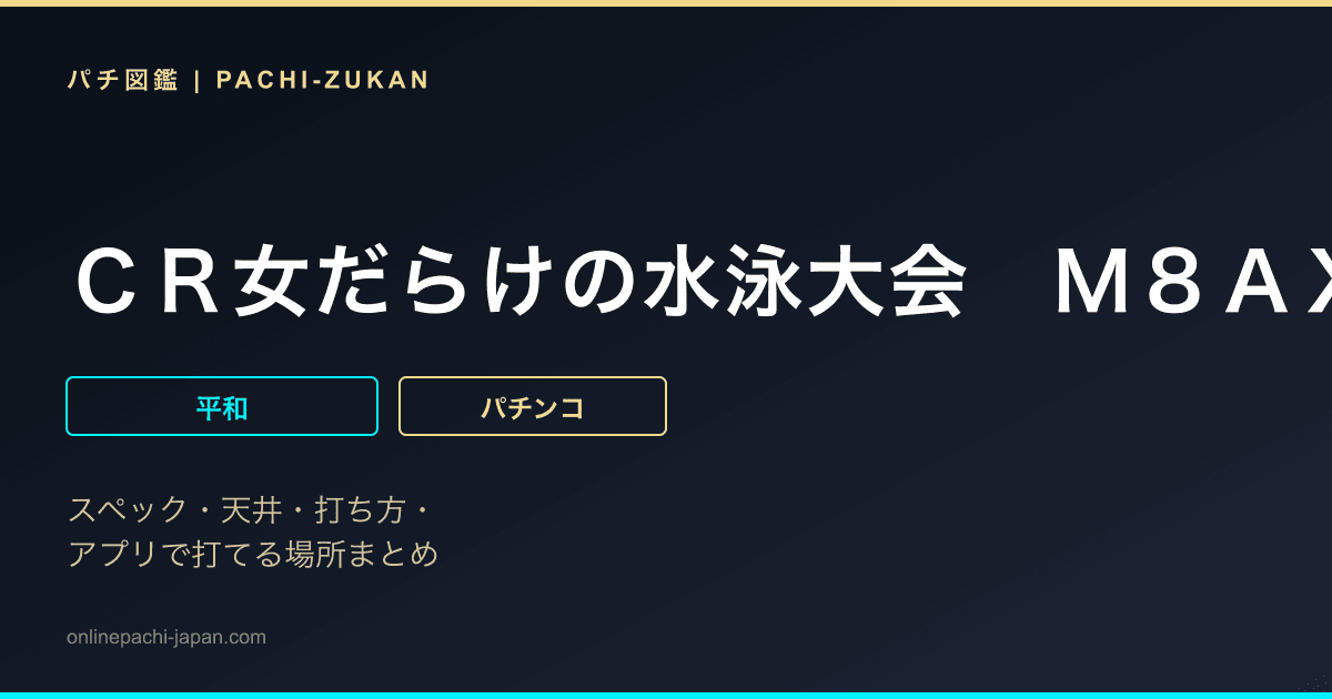 ＣＲ女だらけの水泳大会　Ｍ８ＡＸ