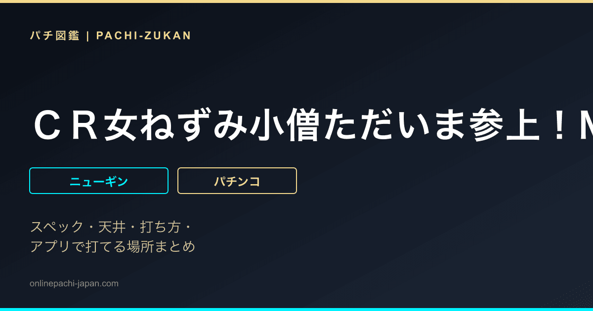 ＣＲ女ねずみ小僧ただいま参上！ＭＥ５８