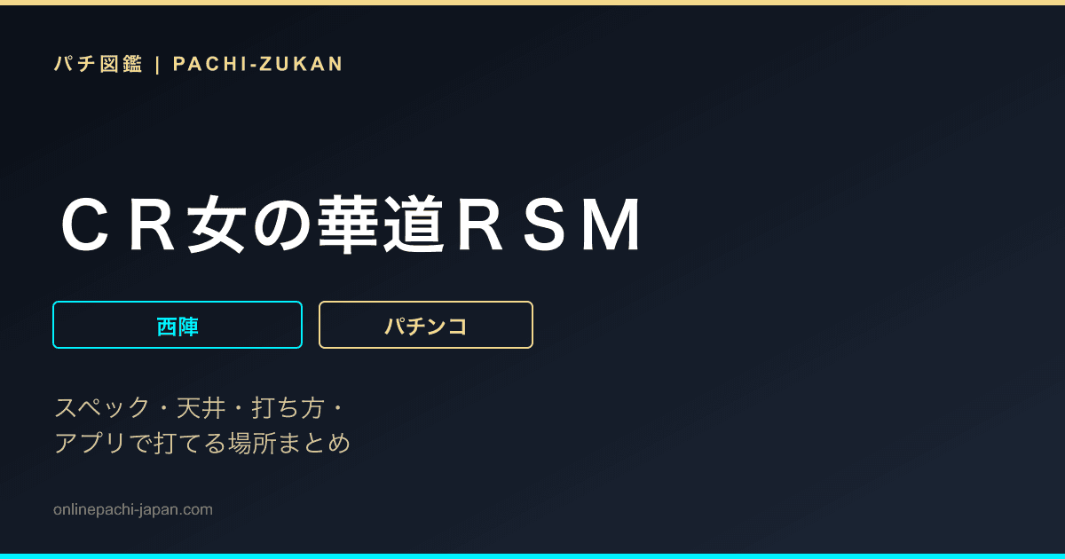 ＣＲ女の華道ＲＳＭ