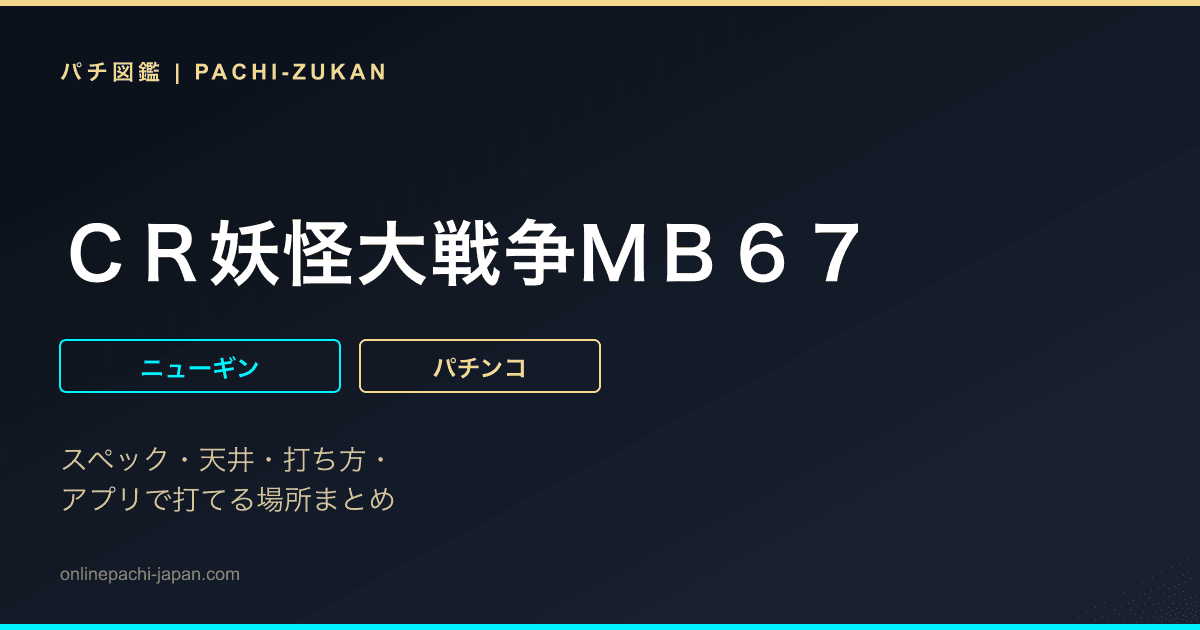 ＣＲ妖怪大戦争ＭＢ６７