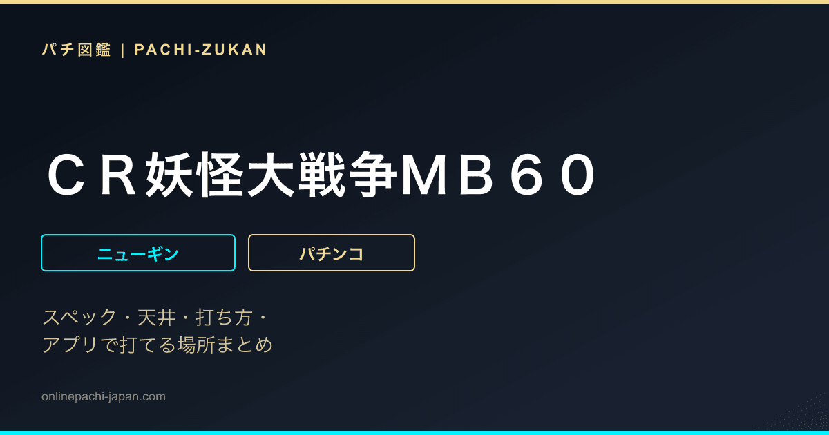 ＣＲ妖怪大戦争ＭＢ６０