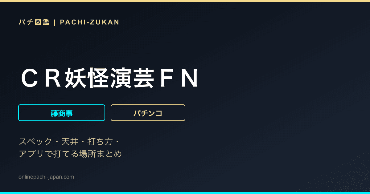 ＣＲ妖怪演芸ＦＮ