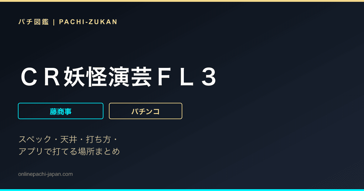 ＣＲ妖怪演芸ＦＬ３