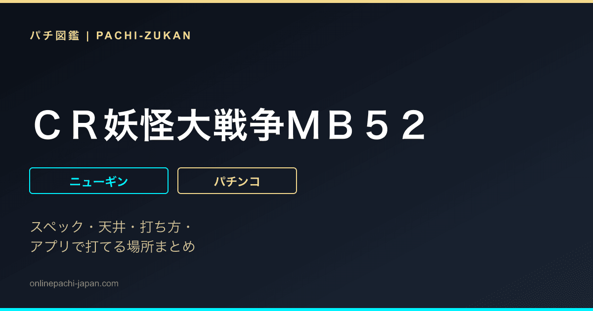 ＣＲ妖怪大戦争ＭＢ５２