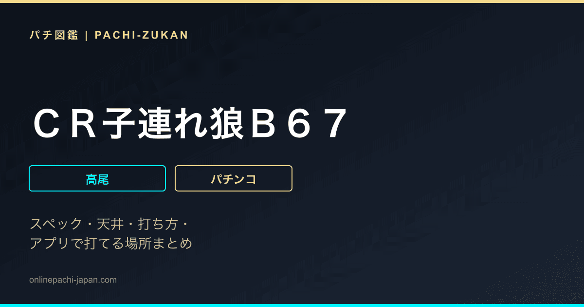 ＣＲ子連れ狼Ｂ６７