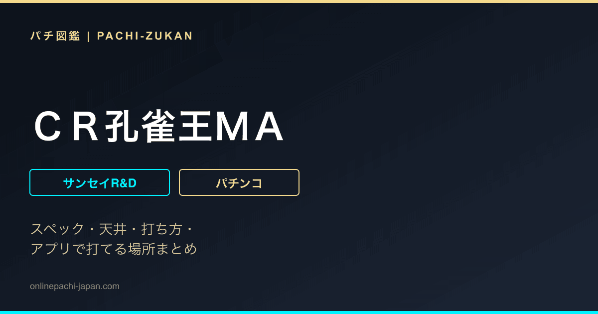 ＣＲ孔雀王ＭＡ