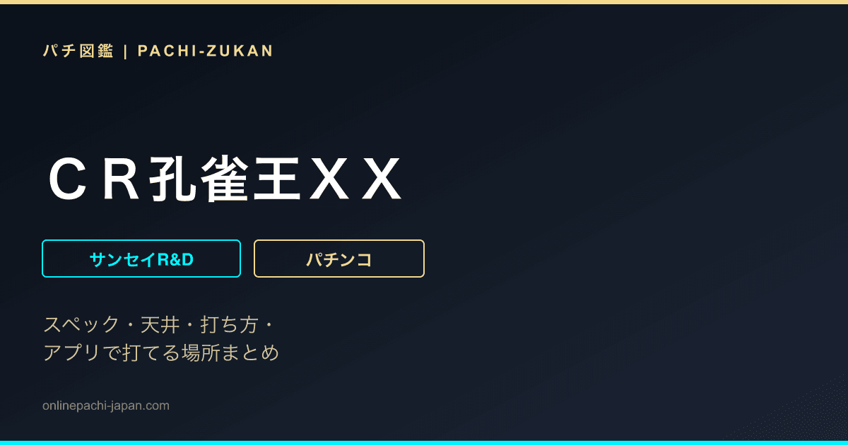 ＣＲ孔雀王ＸＸ