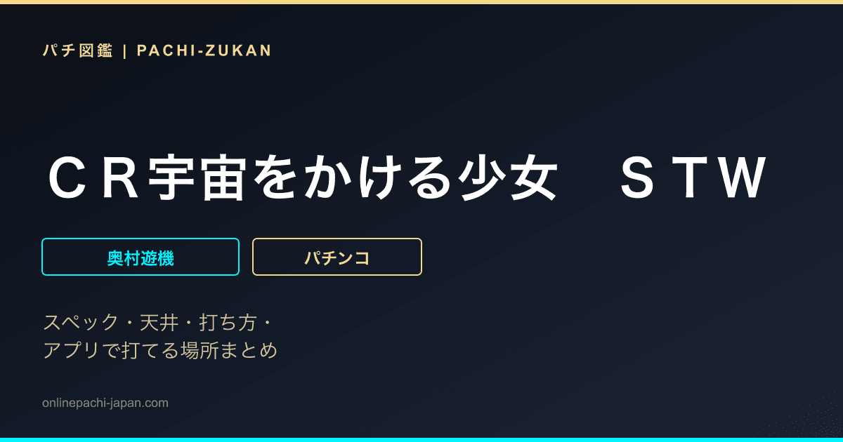 ＣＲ宇宙をかける少女　ＳＴＷ