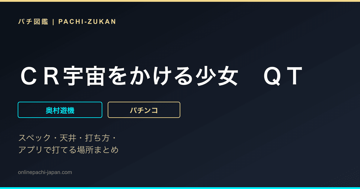 ＣＲ宇宙をかける少女　ＱＴ