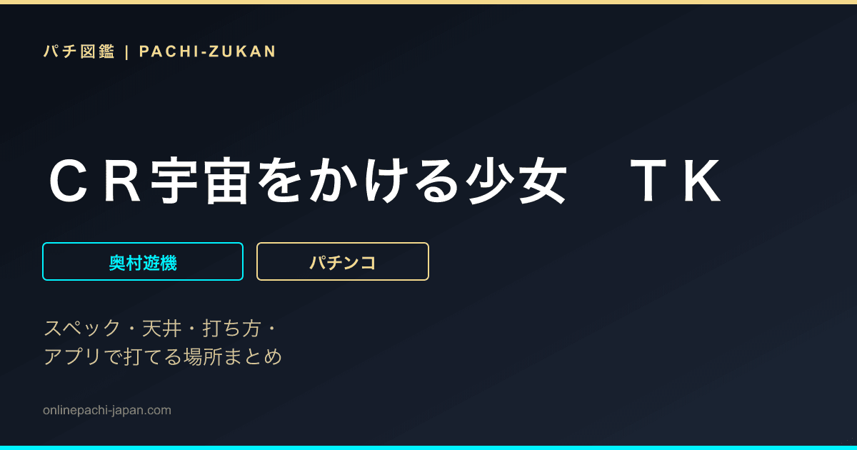 ＣＲ宇宙をかける少女　ＴＫ