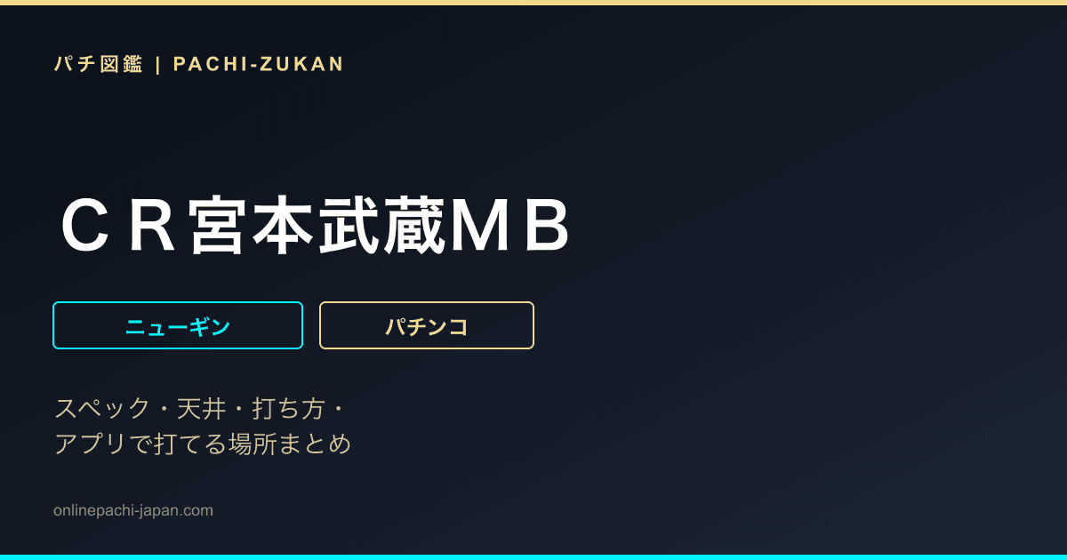 ＣＲ宮本武蔵ＭＢ
