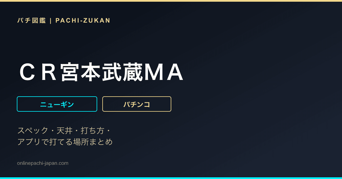 ＣＲ宮本武蔵ＭＡ