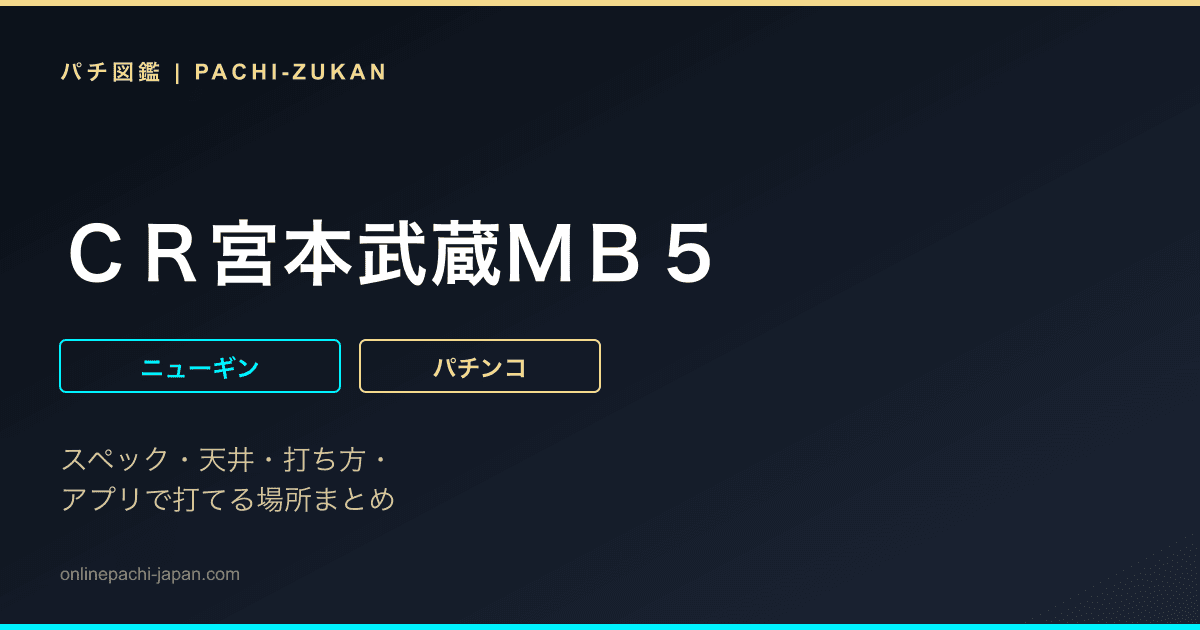 ＣＲ宮本武蔵ＭＢ５